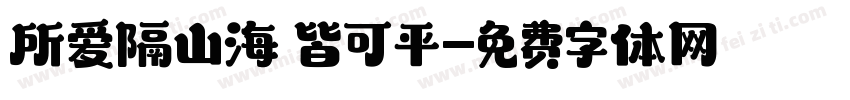 所爱隔山海 皆可平字体转换